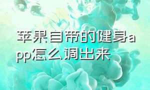 苹果自带的健身app怎么调出来