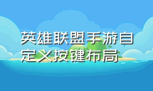 英雄联盟手游自定义按键布局