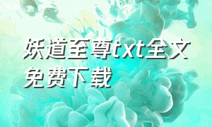 妖道至尊txt全文免费下载