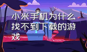 小米手机为什么找不到下载的游戏