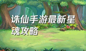 诛仙手游最新星魂攻略