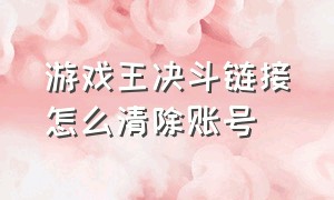 游戏王决斗链接怎么清除账号