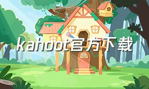 kahoot官方下载