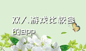 双人游戏比较多的app（双人游戏app入口）