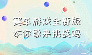 赛车游戏全新版本你敢来挑战吗