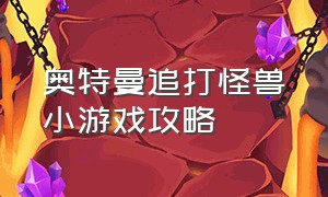 奥特曼追打怪兽小游戏攻略