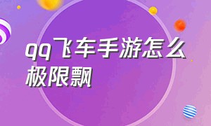 qq飞车手游怎么极限飘