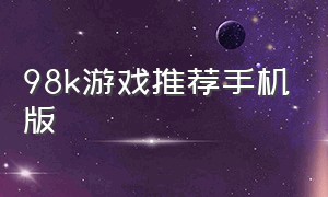 98k游戏推荐手机版