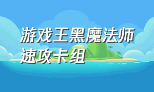 游戏王黑魔法师速攻卡组