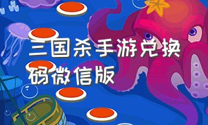 三国杀手游兑换码微信版