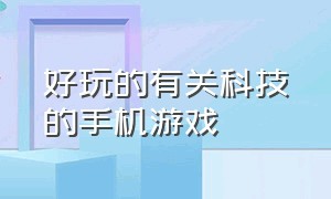 好玩的有关科技的手机游戏（科技感十足的手机单机游戏）