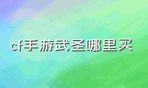 cf手游武圣哪里买