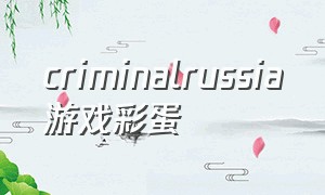 criminalrussia游戏彩蛋