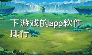 下游戏的app软件排行