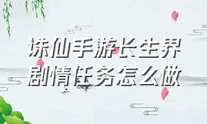 诛仙手游长生界剧情任务怎么做