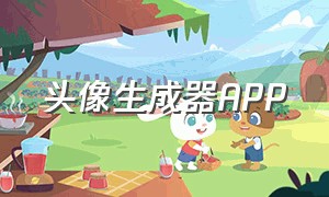 头像生成器app