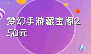 梦幻手游藏宝阁250元（梦幻手游网易藏宝阁购买流程）