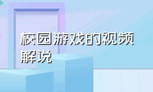 校园游戏的视频解说