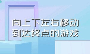 向上下左右移动到达终点的游戏