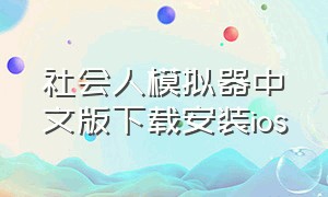 社会人模拟器中文版下载安装ios