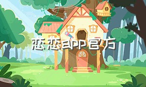 恋恋app官方