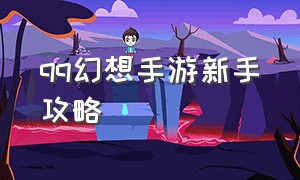 qq幻想手游新手攻略（qq幻想手游版官网）