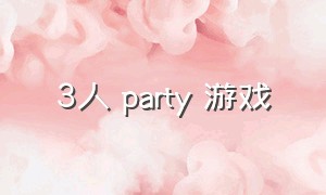 3人 party 游戏