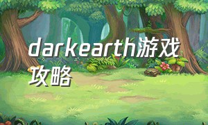 darkearth游戏攻略