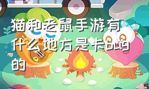 猫和老鼠手游有什么地方是卡bug的