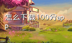 怎么下载100分app