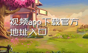 视频app下载官方地址入口