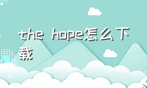 the hope怎么下载