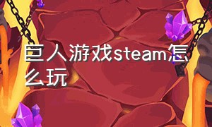 巨人游戏STEAM怎么玩