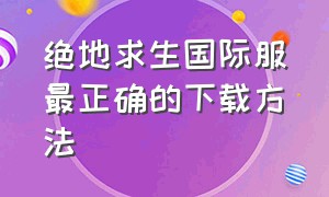 绝地求生国际服最正确的下载方法