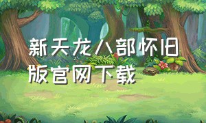 新天龙八部怀旧版官网下载