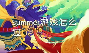 summer游戏怎么过