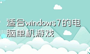 适合windows7的电脑单机游戏