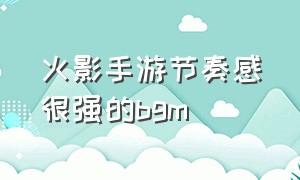 火影手游节奏感很强的bgm