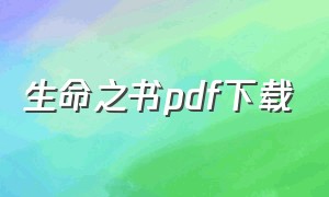 生命之书pdf下载（生命之书pdf下载百度网盘）