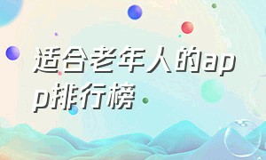 适合老年人的app排行榜