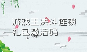 游戏王决斗连锁礼包激活码