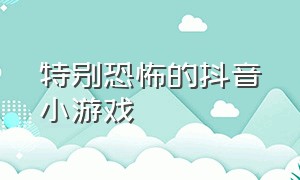 特别恐怖的抖音小游戏