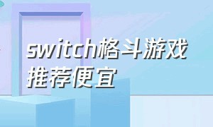 switch格斗游戏推荐便宜