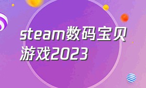 steam数码宝贝游戏2023