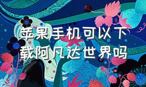 苹果手机可以下载阿凡达世界吗