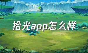 拾光app怎么样