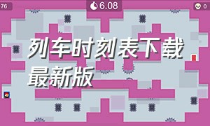 列车时刻表下载最新版