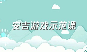 安吉游戏示范课