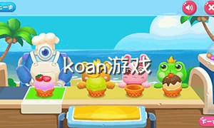 koan游戏（kontar游戏官网）