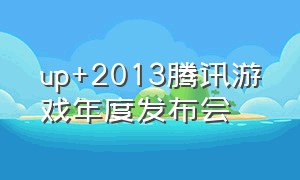 up+2013腾讯游戏年度发布会
